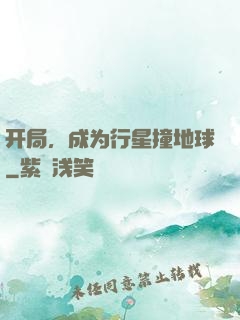 开局，成为行星撞地球