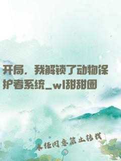 开局，我解锁了动物保护者系统