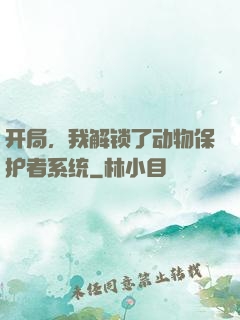 开局，我解锁了动物保护者系统