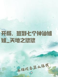 开局，签到七个神仙姐姐