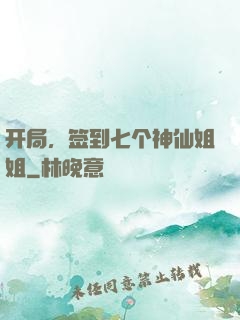 开局，签到七个神仙姐姐