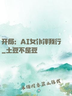 开局：AI女仆伴我行