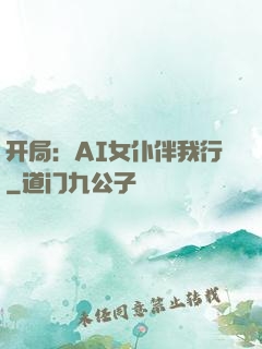 开局：AI女仆伴我行