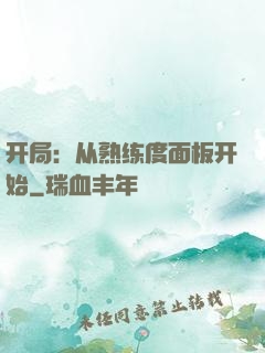 开局：从熟练度面板开始