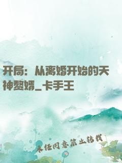 开局：从离婚开始的天神赘婿