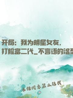 开局：我为明星女友，打脸富二代