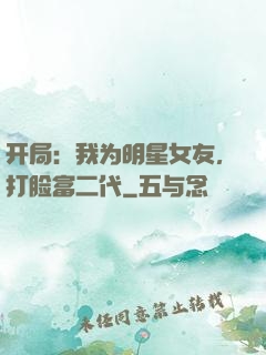开局：我为明星女友，打脸富二代