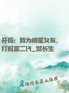开局：我为明星女友，打脸富二代
