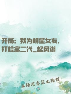 开局：我为明星女友，打脸富二代