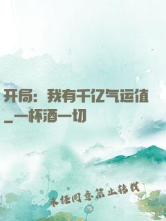 开局：我有千亿气运值