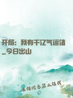 开局：我有千亿气运值