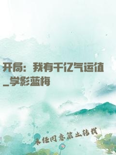 开局：我有千亿气运值