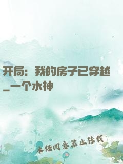 开局：我的房子已穿越