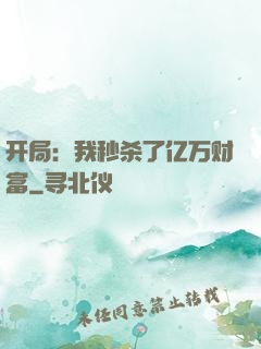 开局：我秒杀了亿万财富