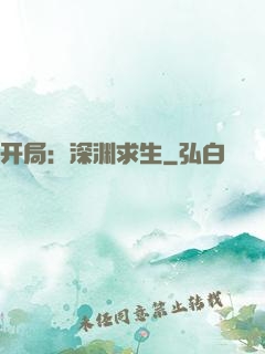 开局：深渊求生