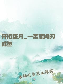 开拓超凡