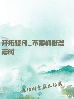 开拓超凡