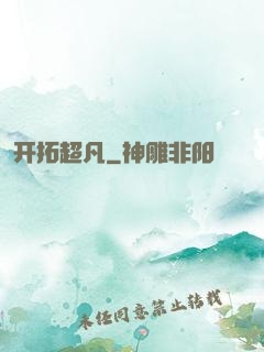 开拓超凡