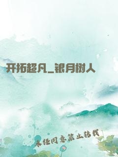 开拓超凡
