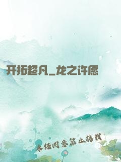 开拓超凡