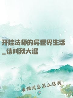 开挂法师的异世界生活