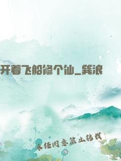 开着飞船修个仙