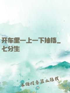 开车里一上一下抽搐