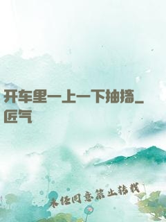 开车里一上一下抽搐
