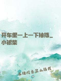 开车里一上一下抽搐