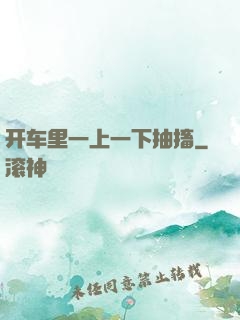 开车里一上一下抽搐