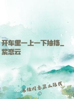 开车里一上一下抽搐