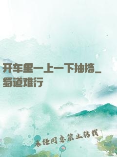 开车里一上一下抽搐