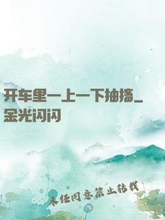 开车里一上一下抽搐