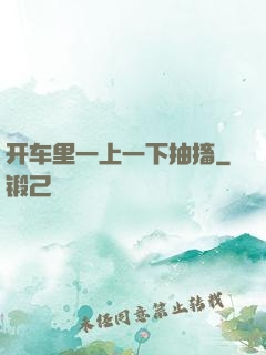 开车里一上一下抽搐