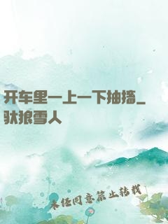 开车里一上一下抽搐