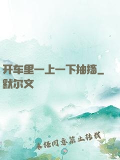 开车里一上一下抽搐