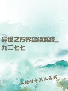 异世之万界召唤系统