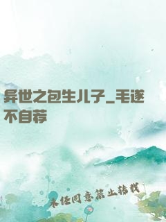 异世之包生儿子