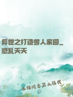 异世之打造兽人家园