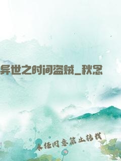 异世之时间盗贼