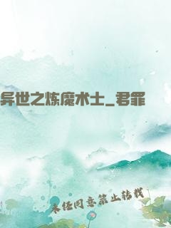异世之炼魔术士