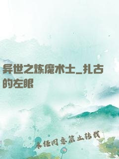 异世之炼魔术士