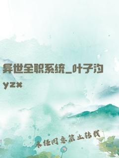 异世全职系统