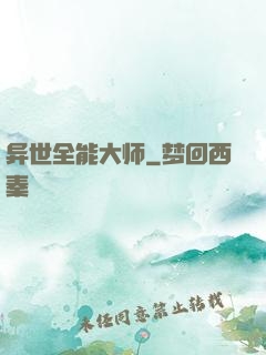 异世全能大师