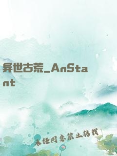 异世古荒