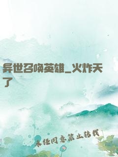 异世召唤英雄