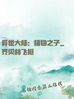 异世大陆：植物之子
