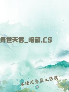 异世天君