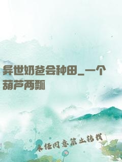 异世奶爸会种田