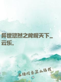 异世悠然之睥睨天下